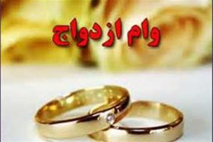 ثبت‌نام وام ازدواج برای این گروه آغاز شد