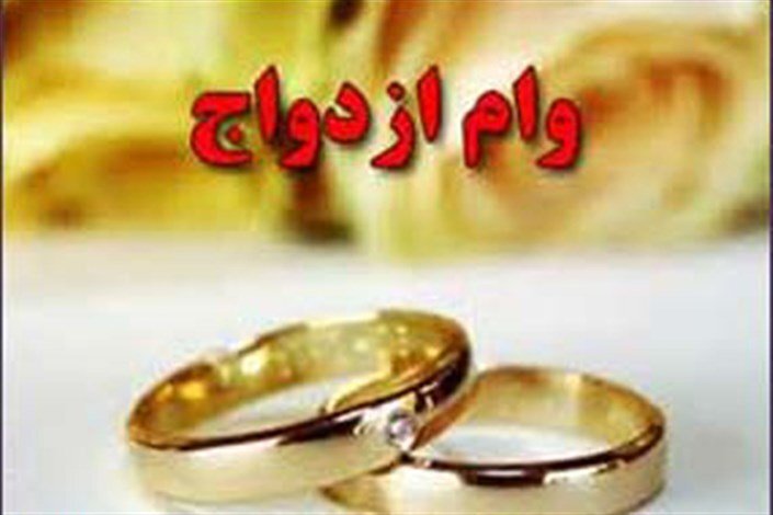 ثبت‌نام وام ازدواج برای این گروه آغاز شد