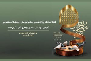 ثبت‌نام پانزدهمین جشنواره ملی رضوی از ۸ شهریور آغاز می‌شود - خبرگزاری مهر | اخبار ایران و جهان