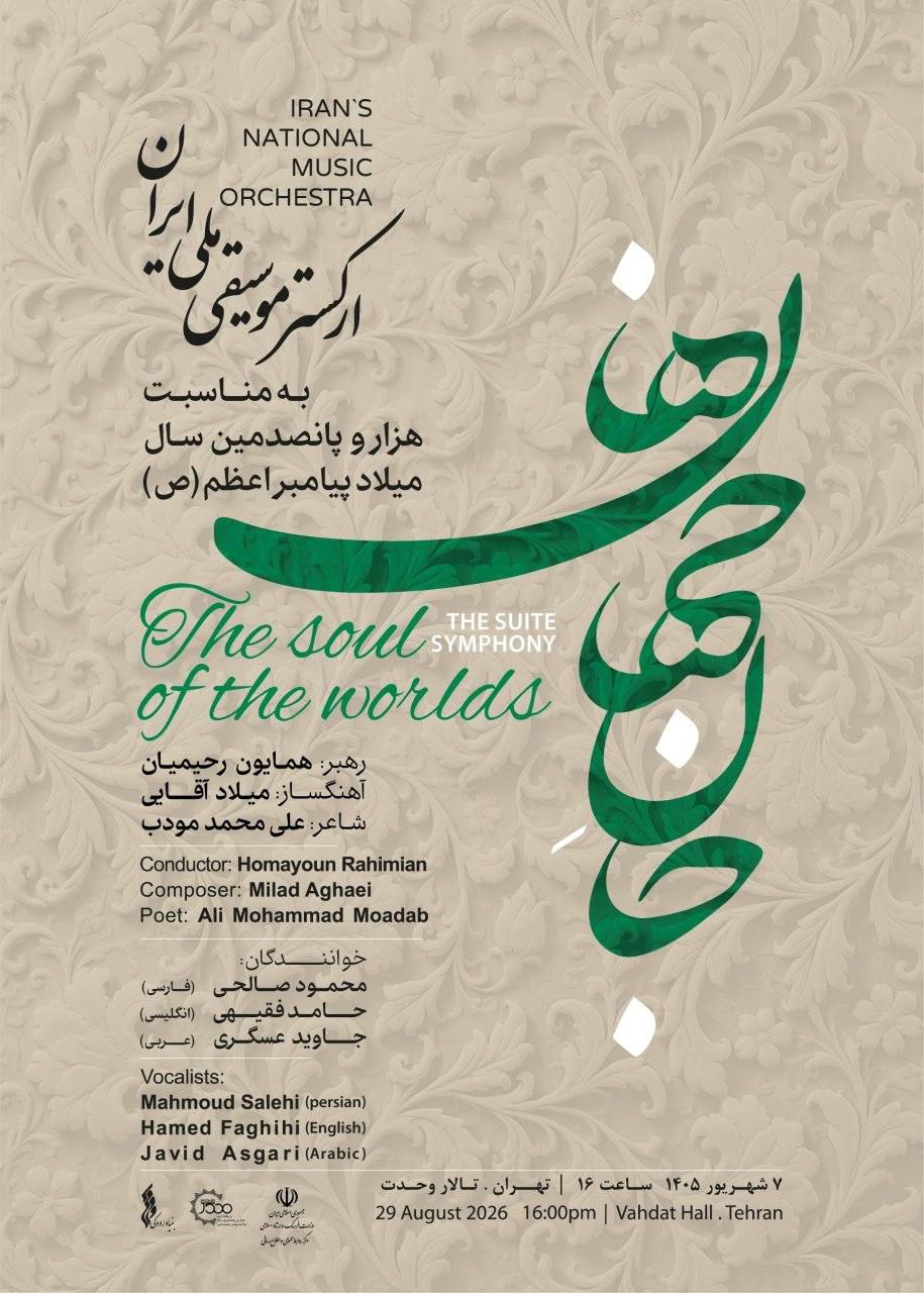 «جان‌جهان ها» در «روایت رحمت» / ارکستر موسیقی ملی ایران به استقبال میلاد پیامبر اعظم(ص) می‌رود