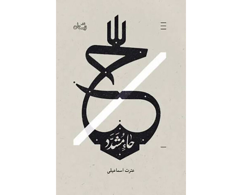 «حاء مشدّد»؛ بازخوانی زندگی حکیمه و حدیثه خاتون در روزهای پرالتهاب سامرا