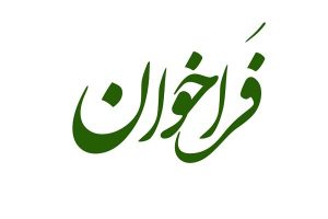 حمایت از توسعه فناوری و کاربرد هوش‌مصنوعی در حوزه پولی و بانکی - خبرگزاری مهر | اخبار ایران و جهان