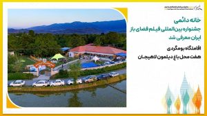 خانه دائمی جشنواره بین‌المللی فیلم فضای باز ایران معرفی شد