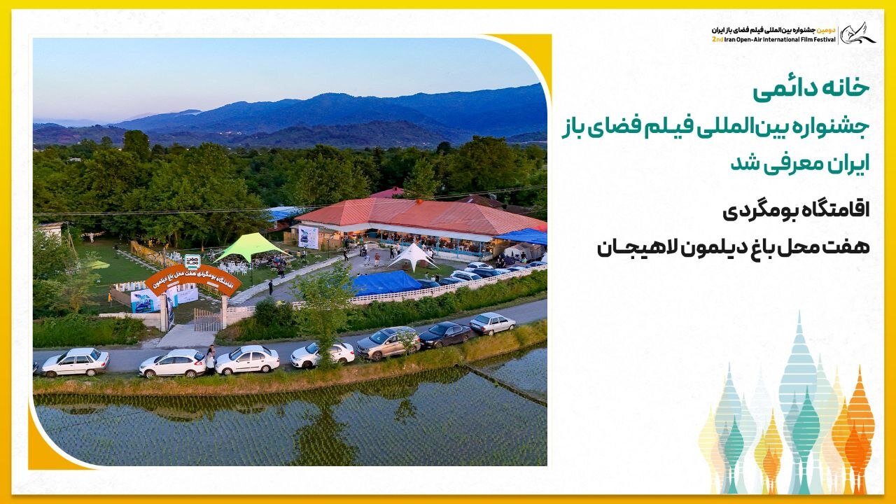 خانه دائمی جشنواره بین‌المللی فیلم فضای باز ایران معرفی شد