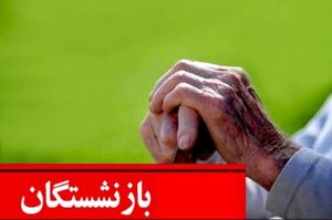 خبر مهم برای بازنشستگان/ جدول زمان واریز حقوق مرداد بازنشستگان منتشر شد