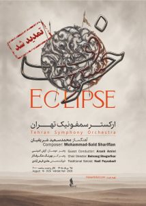 «خسوف» یک شب دیگر تمدید شد