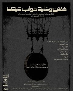 خفتن و شاید خواب دیدن» در خانه‌ی هنرمندان ایران روی صحنه می‌رود