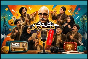 خواستگاری جنجالی چخوف در رادیو نمایش - خبرگزاری مهر | اخبار ایران و جهان