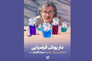 داریوش فرضیایی بازیگر سریال جدید سیمافیلم شد - خبرگزاری مهر | اخبار ایران و جهان