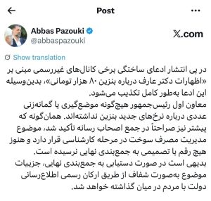 داستان بنزین ۸۰ هزار تومانی و نقل آن از زبان عارف چیست؟/ دفتر معاون اول رئیس‌جمهور توضیح داد