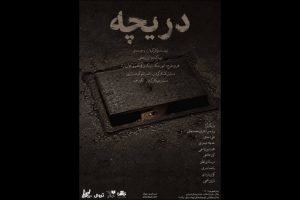 «دریچه» در تماشاخانه طهران دیده می‌شود - خبرگزاری مهر | اخبار ایران و جهان