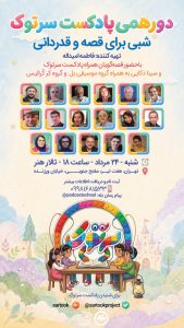 «دورهمی سرتوک؛ شبی برای قصه و قدردانی» در تالار هنر برگزار میشود