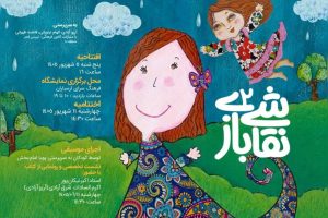 دومین «نقاشی بازی» به ارسباران رسید - خبرگزاری مهر | اخبار ایران و جهان
