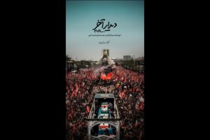 «دیدار آخر»؛ روایت متفاوتی از تشییع رهبر انقلاب روی آنتن شبکه دو - خبرگزاری مهر | اخبار ایران و جهان