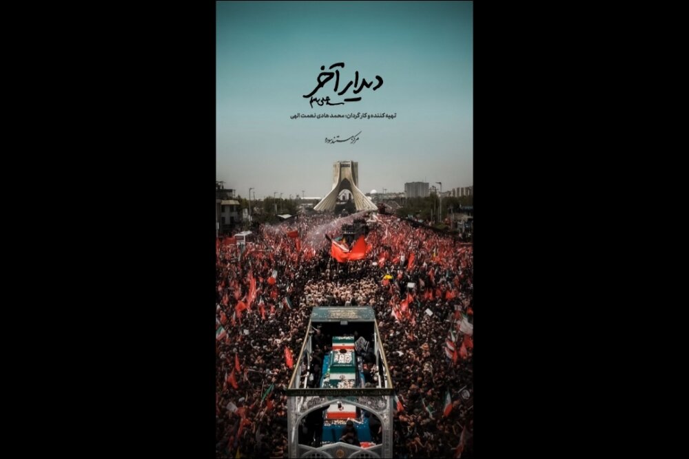 «دیدار آخر»؛ روایت متفاوتی از تشییع رهبر انقلاب روی آنتن شبکه دو - خبرگزاری مهر | اخبار ایران و جهان