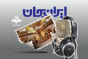 رادیو سراغ ظرفیت‌های قزوین رفت؛ شروع دوباره «ایران جان» - خبرگزاری مهر | اخبار ایران و جهان