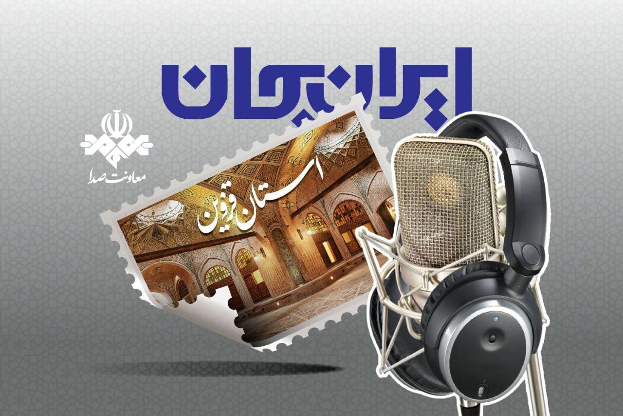 رادیو سراغ ظرفیت‌های قزوین رفت؛ شروع دوباره «ایران جان» - خبرگزاری مهر | اخبار ایران و جهان