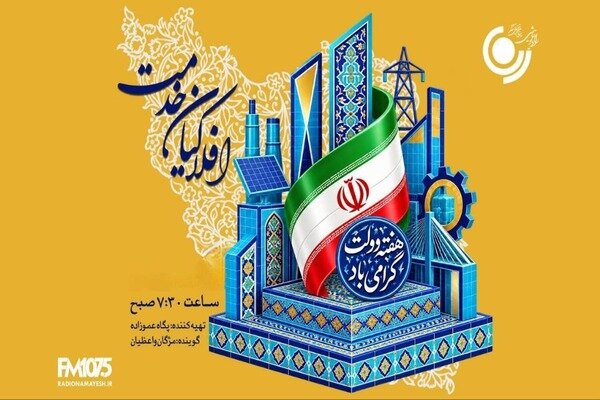 رادیو نمایش در «افلاکیان خدمت» روایتگر دولتمردان خدمتگزار می‌شود - خبرگزاری مهر | اخبار ایران و جهان