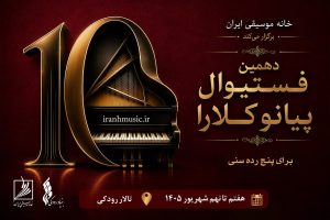 رقابت استعدادهای جوان در دهمین فستیوال پیانو کلارا/ جزئیات مراسم پایانی اعلام شد