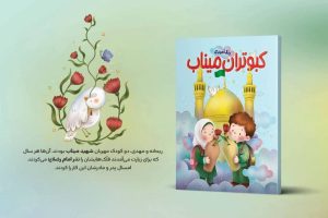 «رنگ‌آمیزی کبوتران میناب» روایت ایران و مقاومت برای کودکان منتشر شد - خبرگزاری مهر | اخبار ایران و جهان