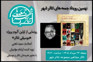 رونمایی از آلبوم «موسیقی تئاتر» سعید ذهنی در «جمعه های تئاتر شهر» - خبرگزاری مهر | اخبار ایران و جهان