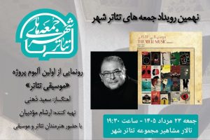 رونمایی از آلبوم «موسیقی تئاتر» سعید ذهنی در نهمین رویداد «جمعههای تئاتر شهر»