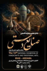 رونمایی از پوستر شانزدهمین نمایشگاه ملی صنایع‌دستی اردبیل