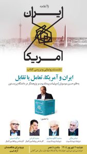 رونمایی و بررسی کتاب «ایران و آمریکا، تعامل یا تقابل» برگزار می شود