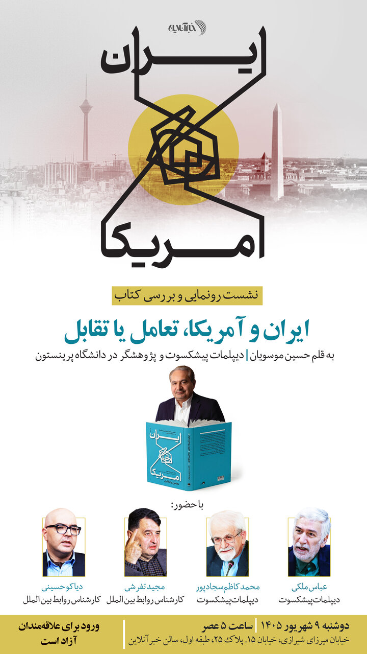 رونمایی و بررسی کتاب «ایران و آمریکا، تعامل یا تقابل» برگزار می شود
