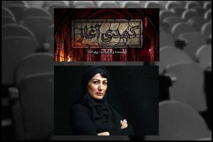 زری اماد پس از ۱۱ سال با «کمدی آغاز» به تئاتر شهر می‌آید - خبرگزاری مهر | اخبار ایران و جهان
