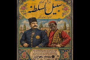 «سبیل‌السلطنه» به سنگلج می‌آید - خبرآنلاین