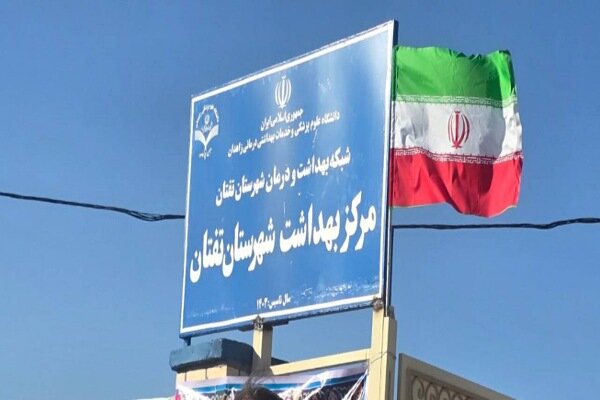 ستاد مرکز بهداشت تفتان به بهربرداری رسید - خبرگزاری مهر | اخبار ایران و جهان