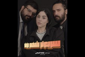 «سریع‌تر شخم بزن» به صحنه می‌رود - خبرگزاری مهر | اخبار ایران و جهان