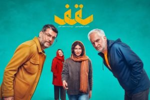«سقف»؛ روایت چالش‌های یک خانواده در دل روزهای جنگ - خبرگزاری مهر | اخبار ایران و جهان