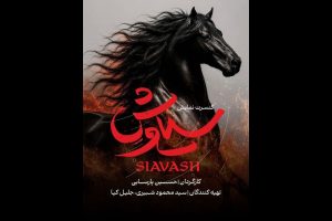 «سیاوش» به هیچ نهادی وابسته نیست؛ هزینه‌ها کاملا شخصی است! - خبرگزاری مهر | اخبار ایران و جهان