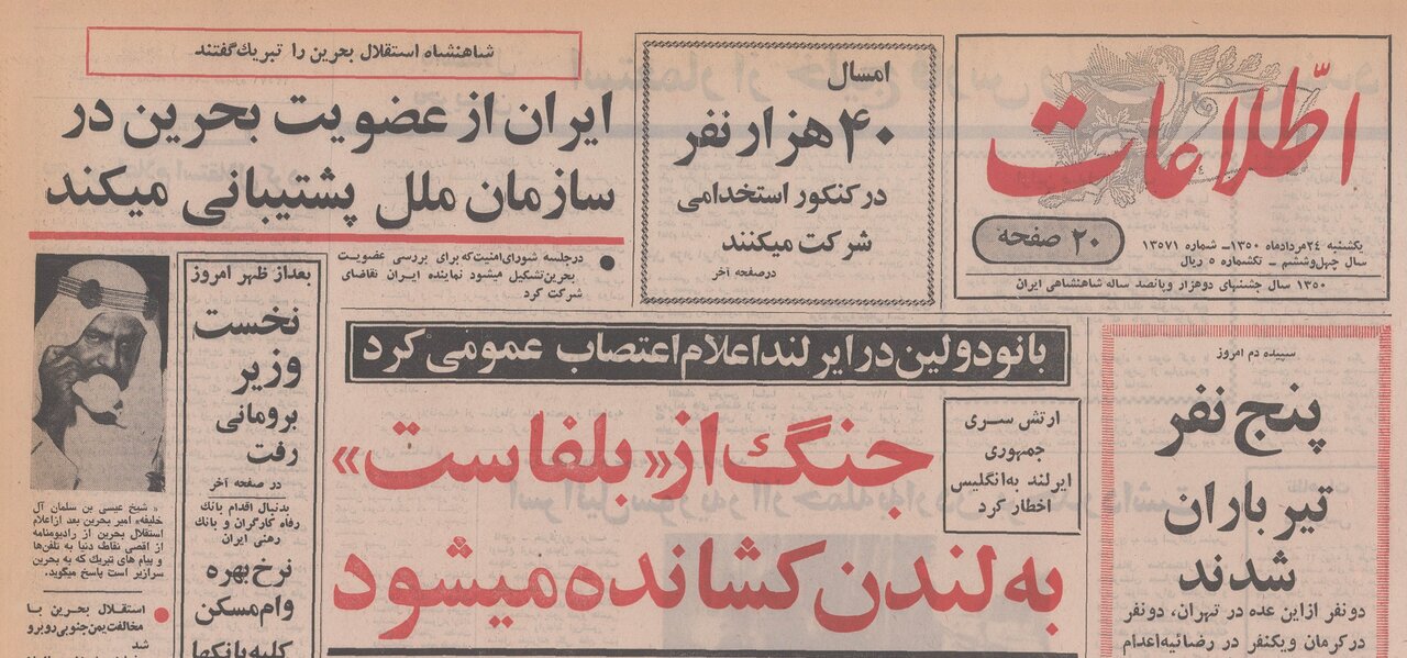 شاه با «خوش‌وقتی» استقلال بحرین را تبریک گفت؛ ۲۳ مرداد ۱۳۵۰