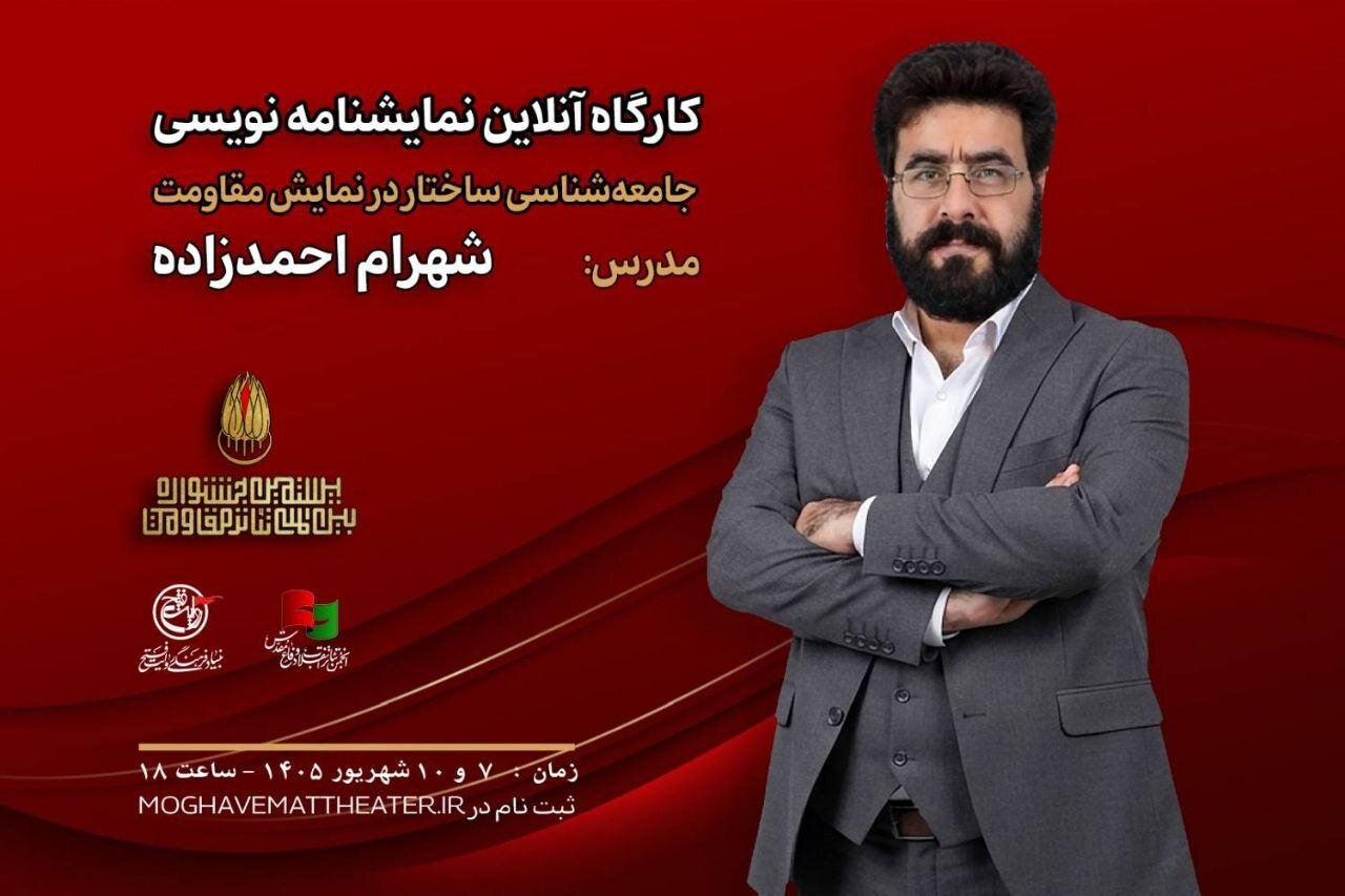 شهرام احمدزاده در جشنواره تئاتر مقاومت کارگاه برگزار می‌کند - خبرگزاری مهر | اخبار ایران و جهان
