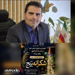 شهردار بندر کیاشهر:
کیاشهر با جشنواره شکرانه برنج از وحدت و فرهنگ بومی پاسداری میکند