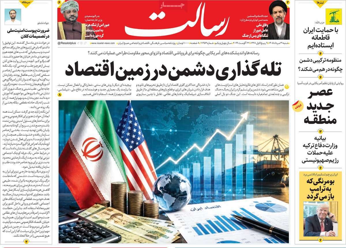 صفحه اول روزنامه های شنبه 31مرداد 1405