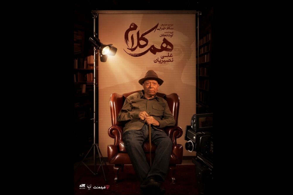 علی نصیریان مهمان نخستین برنامه «هم‌کلام» - خبرگزاری مهر | اخبار ایران و جهان