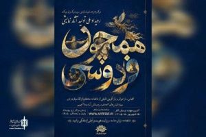 فراخوان رویداد ملی نمایشی «همچون فردوسی» منتشر شد