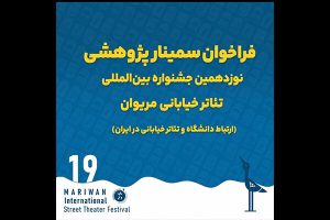 فراخوان سمینار پژوهشی نوزدهمین جشنواره تئاتر خیابانی مریوان منتشر شد - خبرگزاری مهر | اخبار ایران و جهان