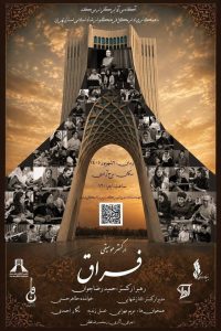 «فراق»؛ با موسیقی اصیل ایرانی به برج آزادی می‌آید