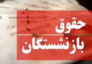 فرمول محاسبه حقوق بازنشستگان تغییر می‌کند؟/ چراغی: با این روش حقوق و مزایای بازنشستگان افزایش پیدا می‌کند