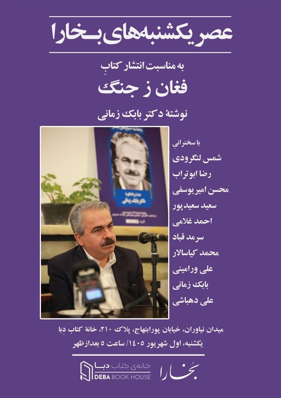 «فغان ز جنگ» به عصر یکشنبه‌های بخارا رسید