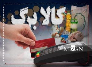 مبلغ کالابرگ مرداد افزایش پیدا کرد؟ / افرادی که دنبال کالا برگ هستند بخوانند