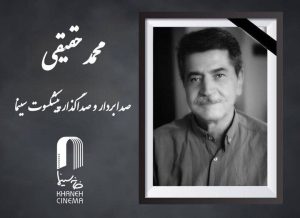 محمد حقیقی، صدابردار و صداگذار پیشکسوت سینمای ایران درگذشت