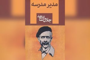 «مدیر مدرسه» جلال آل احمد سریال می‌شود - خبرگزاری مهر | اخبار ایران و جهان