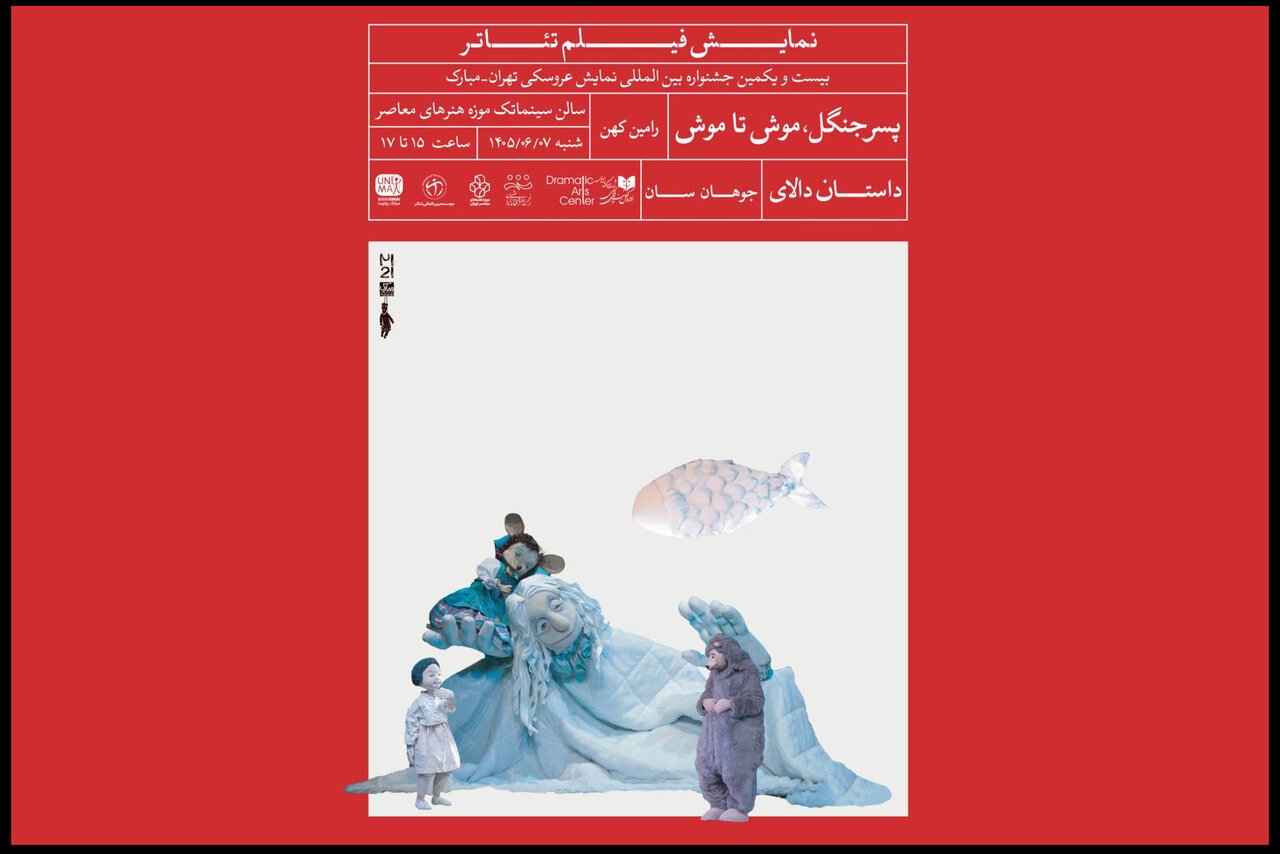 مرورآثار شاخص در جشنواره عروسکی؛ سه فیلم‌تئاتر به موزه می‌روند - خبرگزاری مهر | اخبار ایران و جهان