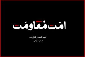 مستند «امت مقاومت» منتشر می‌شود؛ یک روایت تصویری برای هم‌دلی - خبرگزاری مهر | اخبار ایران و جهان